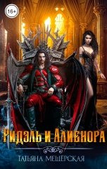 обложка книги Татьяна Мещёрская "Ридэль и Алиенора"