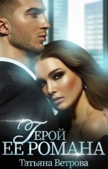 обложка книги Татьяна Ветрова "Герой ее романа"