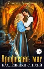 обложка книги Татьяна Мещёрская "Профессия: маг. Наследники стихий"