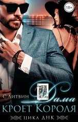 обложка книги Светла Литвин "Дама кроет Короля"