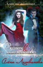 обложка книги Alyona Litvinova "Демон в наследство"