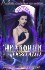 обложка книги Alyona Litvinova "Драконьи Регалии"