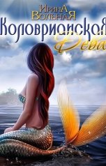 обложка книги Ирина Вольная "Коловрианская Дева"