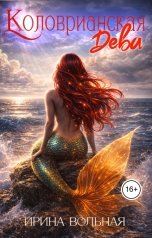обложка книги Ирина Вольная "Коловрианская Дева"