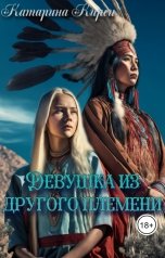 обложка книги Катарина Кирси "Девушка из другого племени"