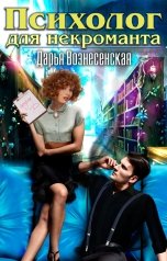 обложка книги Дарья Вознесенская "Психолог для некроманта"