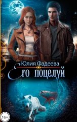 обложка книги Юлия Фадеева "Его поцелуй"