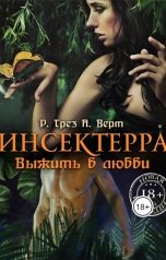 обложка книги Регина Грез "Инсектерра. Выжить в любви"