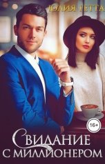 обложка книги Юлия Гетта "Свидание с миллионером"