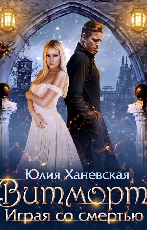 Обложка книги Юлия Ханевская Витморт. Играя со смертью