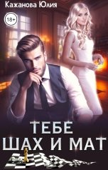 обложка книги Кажанова Юлия "Тебе Шах и Мат"