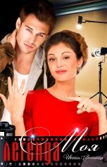 обложка книги Ирина Вольная "Моя Легенда"