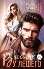 обложка книги Елена Артье "В гостях у Лешего"