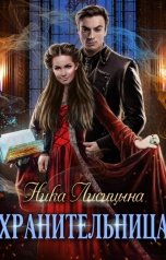 обложка книги Ника Лисицына "Хранительница"