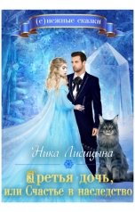 обложка книги Ника Лисицына "Третья дочь, или Счастье в наследство"