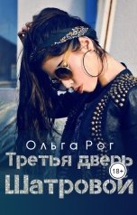 обложка книги Ольга Рог "Третья дверь Шатровой (Бонус к "Я Не грушка для тебя")"