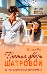обложка книги Ольга Рог "Третья дверь Шатровой (Бонус к "Я Не грушка для тебя")"