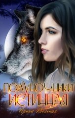 обложка книги Ирина Вольная "Полуночники. Истинная"