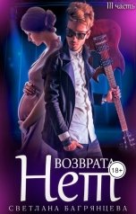 обложка книги Светлана Багрянцева "Возврата нет. Книга 3"