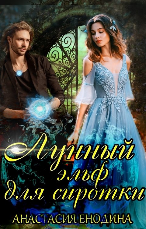 Обложка книги Анастасия Енодина Лунный эльф для сиротки