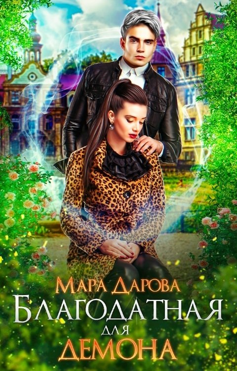 Обложка книги Мара Дарова Благодатная для демона