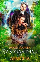 обложка книги Мара Дарова "Благодатная для демона"
