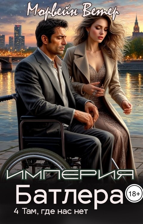 Обложка книги Морвейн Ветер Social Sci-Fi Империя Батлера. IV. Там, где нас нет