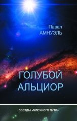 обложка книги Павел Амнуэль "Голубой Альциор"