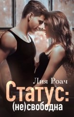 обложка книги Лия Роач "Статус: (не)свободна"