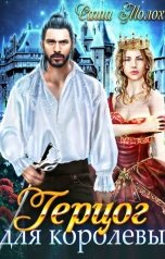 обложка книги Саша Молох "Герцог для королевы"