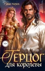 обложка книги Саша Молох "Герцог для королевы"