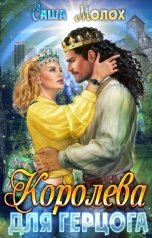 обложка книги Саша Молох "Королева для герцога"
