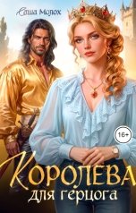 обложка книги Саша Молох "Королева для герцога"