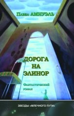 обложка книги Павел Амнуэль "Дорога на Элинор"