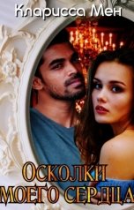 обложка книги Кларисса Мен "Осколки моего сердца"