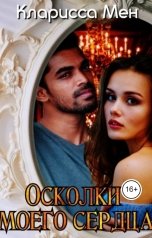 обложка книги Кларисса Мен "Осколки моего сердца"