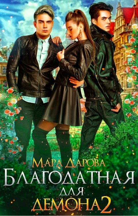 Обложка книги Мара Дарова Благодатная для демона 2