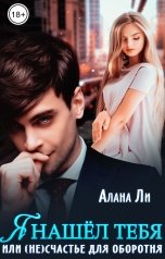 обложка книги Алана Ли "Я нашёл тебя, или (не)счастье для оборотня"