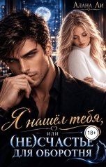 обложка книги Алана Ли "Я нашёл тебя, или (не)счастье для оборотня"
