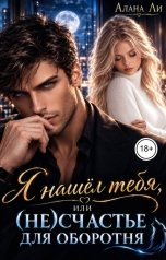 обложка книги Алана Ли "Я нашёл тебя, или (не)счастье для оборотня"