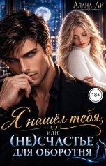 обложка книги Алана Ли "Я нашёл тебя, или (не)счастье для оборотня"
