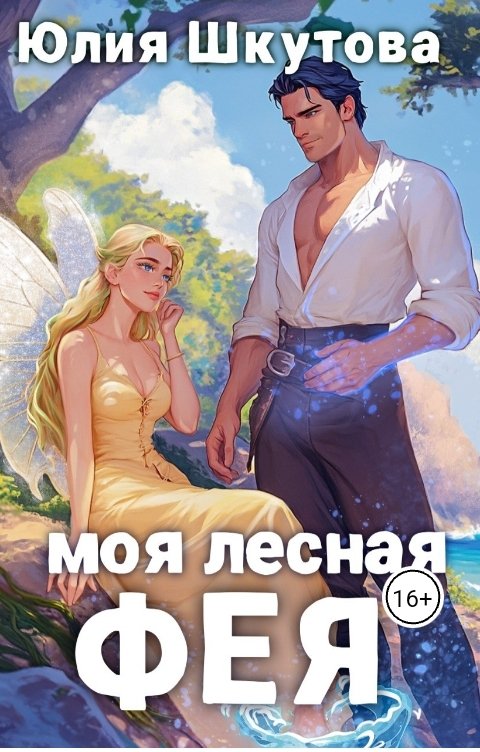 Моя лесная фея