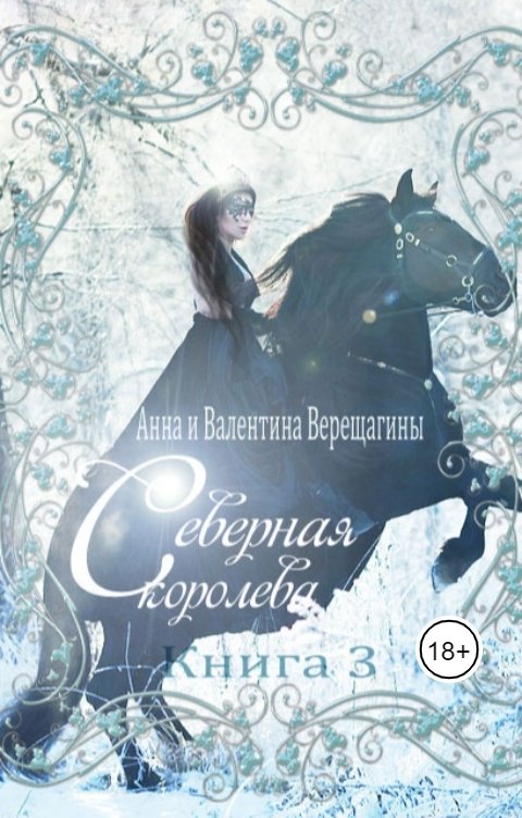 Обложка книги Анна Верещагина и Валентина Верещагина Северная королева. Книга 3