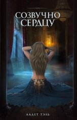 обложка книги Аадет Тэль "Созвучно сердцу"