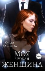 обложка книги Ольга Дашкова "Моя чужая женщина"