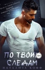обложка книги Натализа Кофф "По твоим следам"