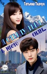 обложка книги Татьяна Ткачук "Я отведу тебя в место силы..."