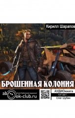 обложка книги Кирилл Шарапов "Брошенная колония"
