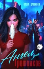 обложка книги Ольга Дашкова "Ангел для грешников"