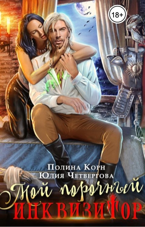 Обложка книги Полина Корн Мой порочный Инквизитор